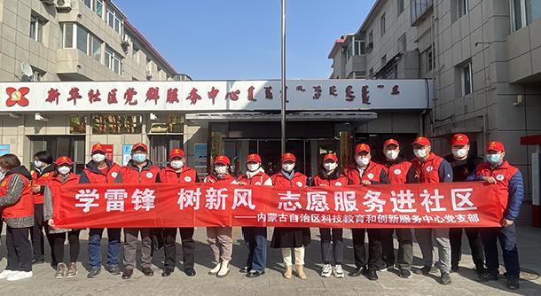 内蒙古科协科技教育和创新服务中心党支部开展“学雷锋”志愿服务活动
