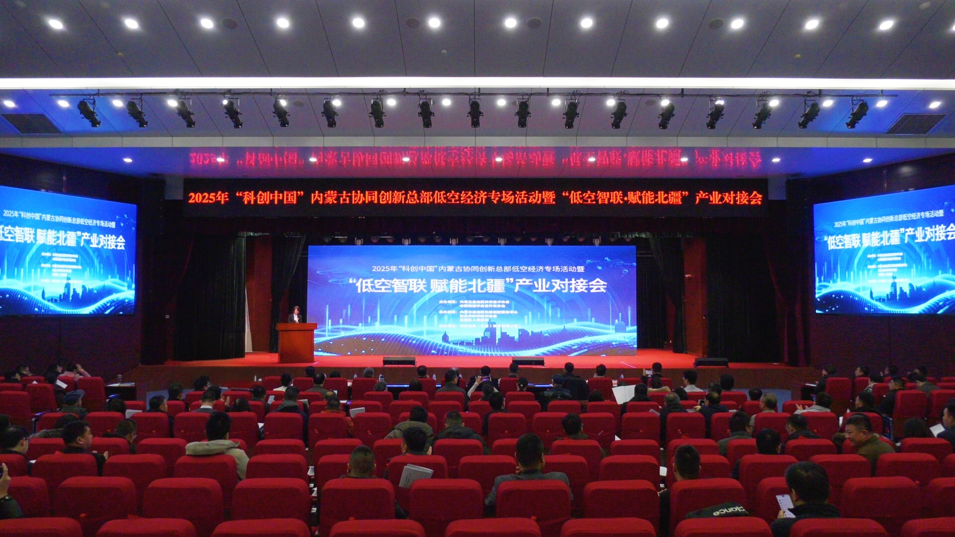 “科创中国”内蒙古协同创新总部低空经济专场活动暨“低空智联·赋能北疆”产业对接会在包头市石拐区成功召开