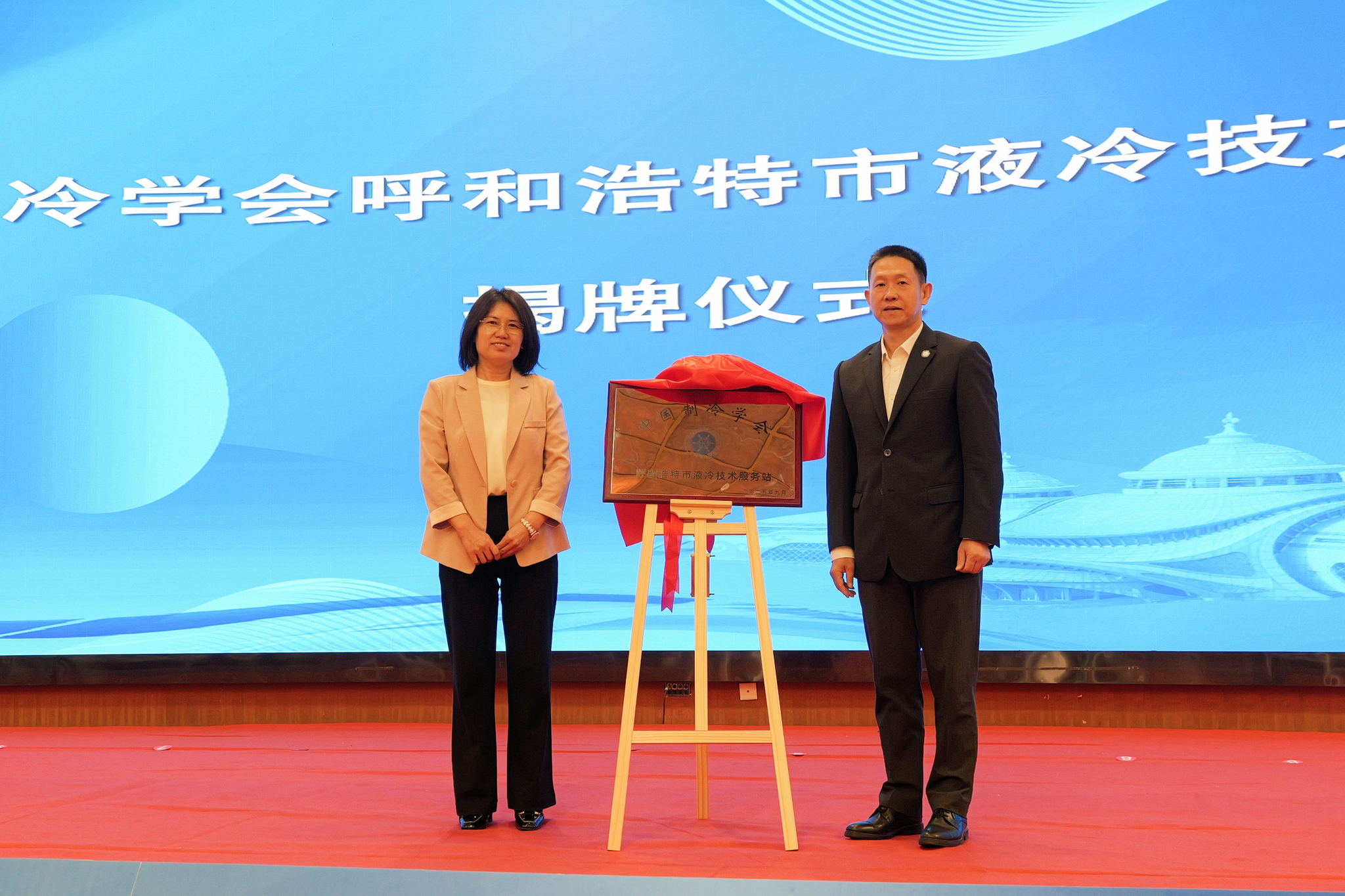 中国制冷学会液冷技术服务站落地呼和浩特为“绿色算力”注入强劲动能